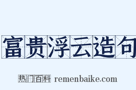 富贵浮云造句是什么意思的图片